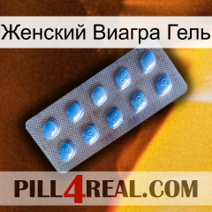 Женский Виагра Гель viagra3